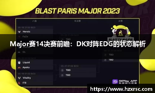 Major赛14决赛前瞻：DK对阵EDG的状态解析