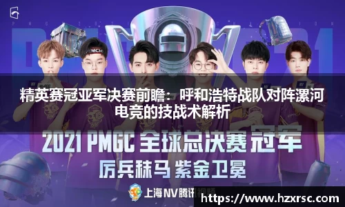 精英赛冠亚军决赛前瞻：呼和浩特战队对阵漯河电竞的技战术解析