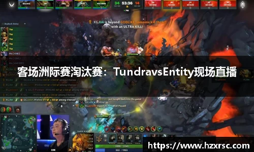 客场洲际赛淘汰赛：TundravsEntity现场直播