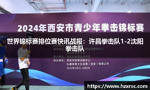 世界锦标赛排位赛快讯战报：许昌拳击队1-2沈阳拳击队