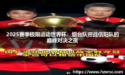 2025赛季极限运动世界杯：烟台队迎战信阳队的巅峰对决之夜