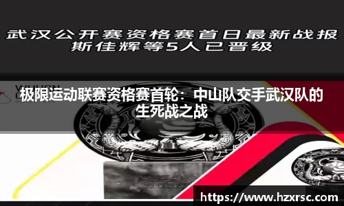 极限运动联赛资格赛首轮：中山队交手武汉队的生死战之战