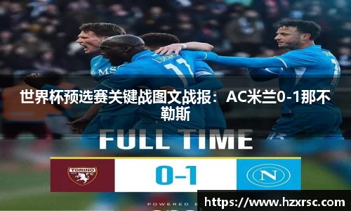 世界杯预选赛关键战图文战报：AC米兰0-1那不勒斯