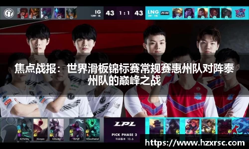 焦点战报：世界滑板锦标赛常规赛惠州队对阵泰州队的巅峰之战