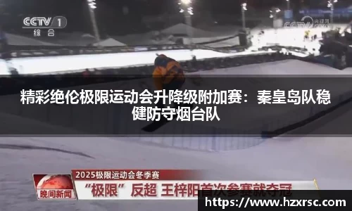 精彩绝伦极限运动会升降级附加赛：秦皇岛队稳健防守烟台队