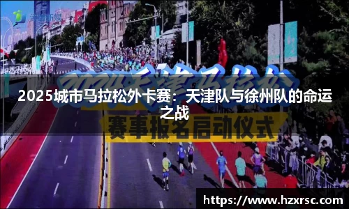 2025城市马拉松外卡赛：天津队与徐州队的命运之战