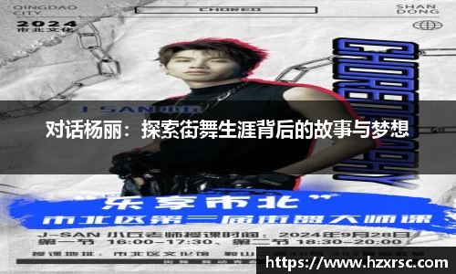 对话杨丽：探索街舞生涯背后的故事与梦想