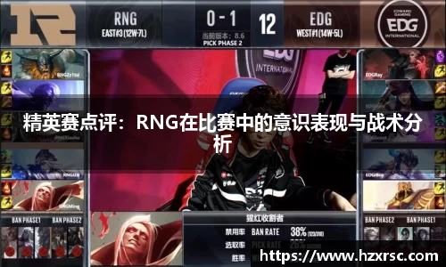 精英赛点评：RNG在比赛中的意识表现与战术分析