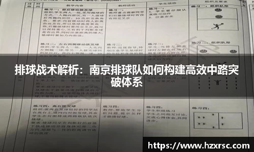 排球战术解析：南京排球队如何构建高效中路突破体系