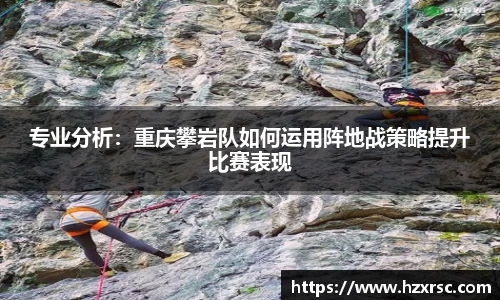 专业分析：重庆攀岩队如何运用阵地战策略提升比赛表现