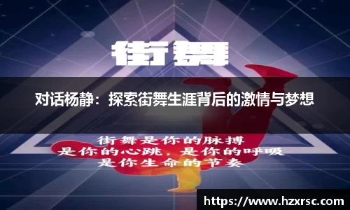 对话杨静：探索街舞生涯背后的激情与梦想