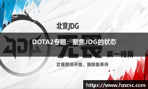 DOTA2专题：聚焦JDG的状态