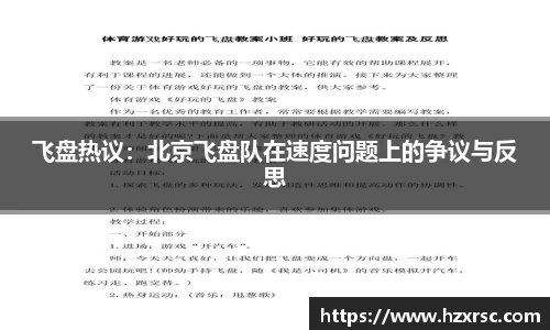 飞盘热议：北京飞盘队在速度问题上的争议与反思