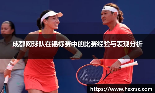 成都网球队在锦标赛中的比赛经验与表现分析