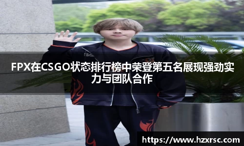 FPX在CSGO状态排行榜中荣登第五名展现强劲实力与团队合作