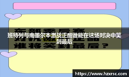 班特列与南墨尔本激战正酣谁能在这场对决中笑到最后