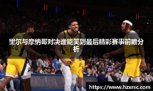 里尔与摩纳哥对决谁能笑到最后精彩赛事前瞻分析