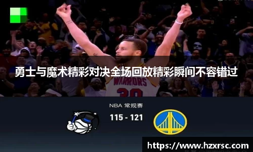 勇士与魔术精彩对决全场回放精彩瞬间不容错过