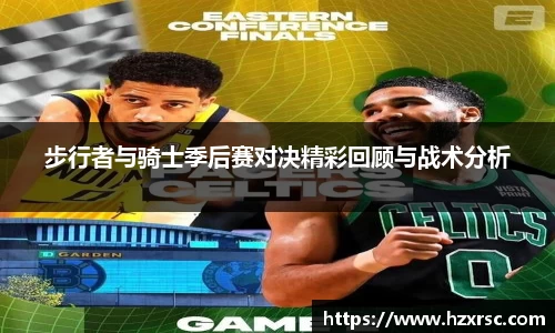 步行者与骑士季后赛对决精彩回顾与战术分析