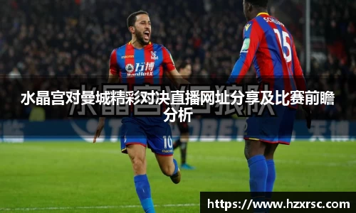 水晶宫对曼城精彩对决直播网址分享及比赛前瞻分析
