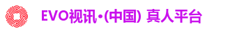 EVO视讯·(中国) 真人平台